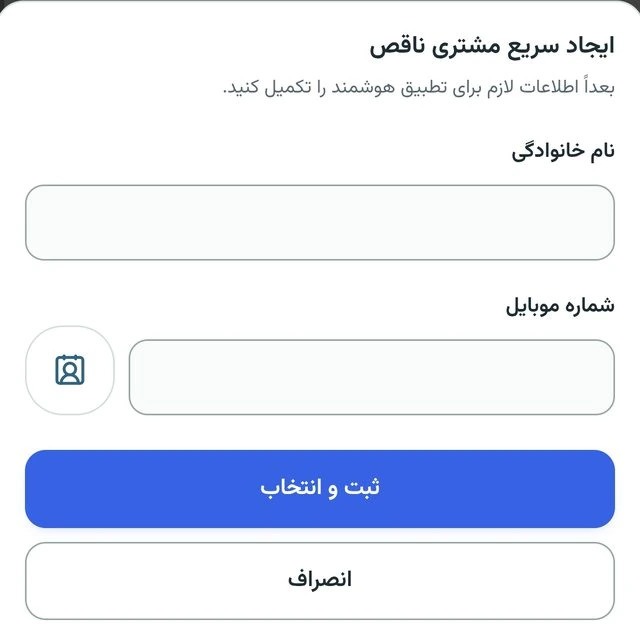 ایجاد سریع مشتری ناقص